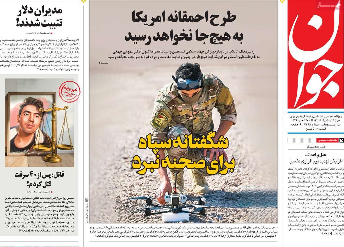 صفحه اول روزنامه‌های چهارشنبه اول اسفند ۱۴۰۳