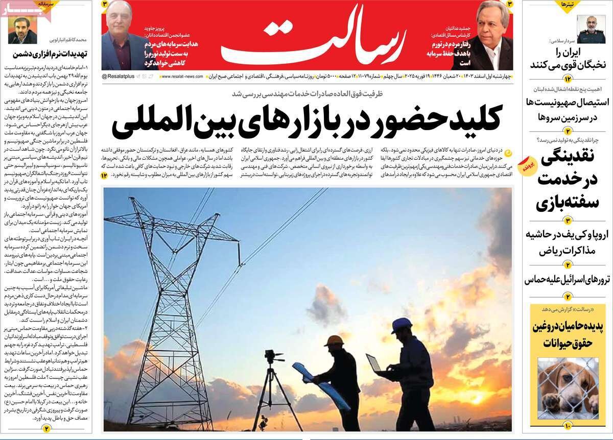 صفحه اول روزنامه‌های چهارشنبه اول اسفند ۱۴۰۳