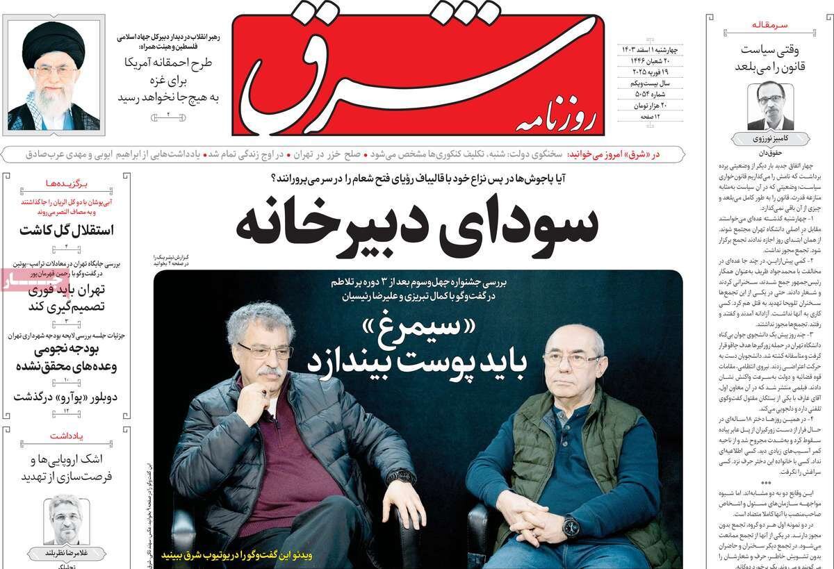 صفحه اول روزنامه‌های چهارشنبه اول اسفند ۱۴۰۳