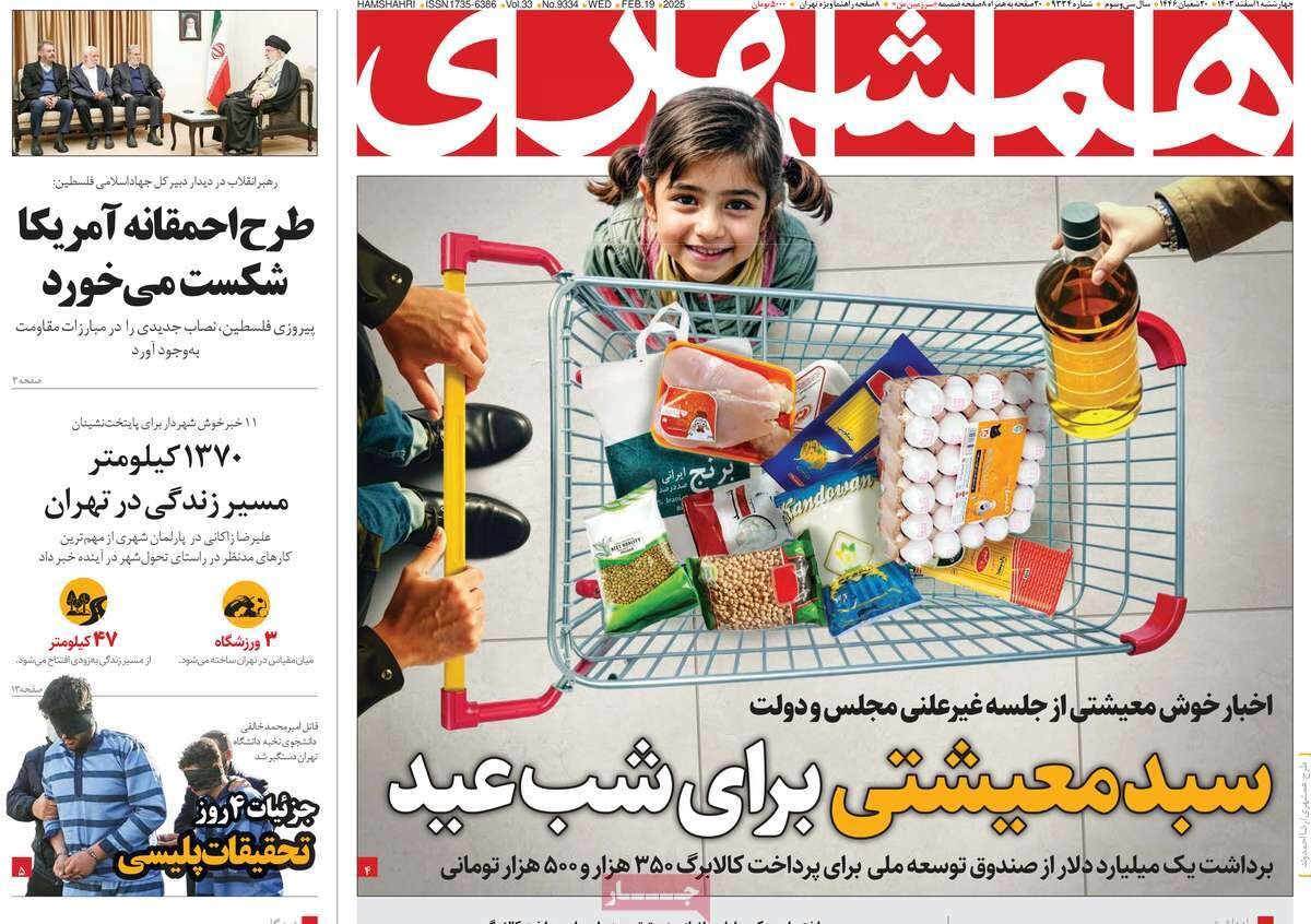 صفحه اول روزنامه‌های چهارشنبه اول اسفند ۱۴۰۳