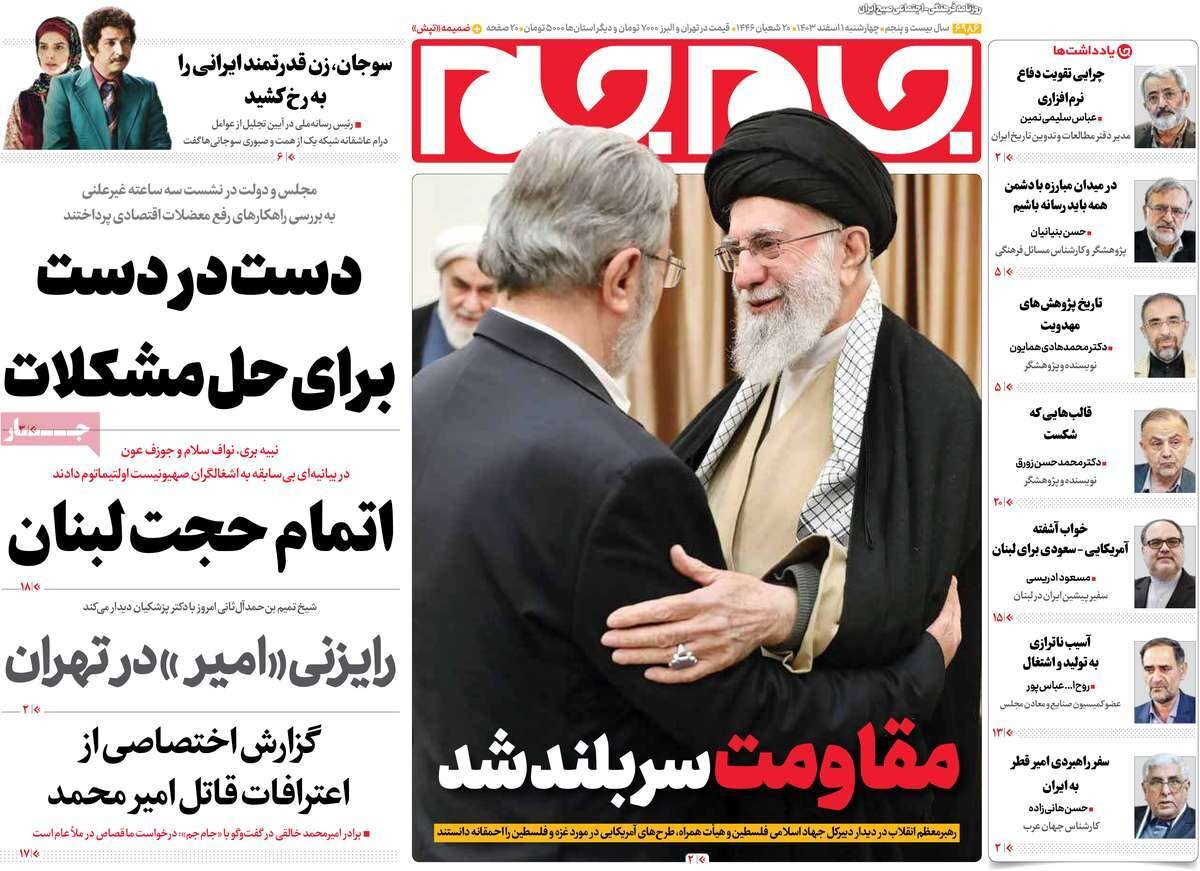 صفحه اول روزنامه‌های چهارشنبه اول اسفند ۱۴۰۳