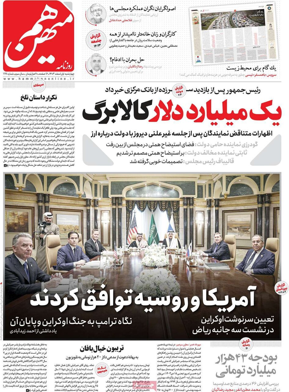 صفحه اول روزنامه‌های چهارشنبه اول اسفند ۱۴۰۳
