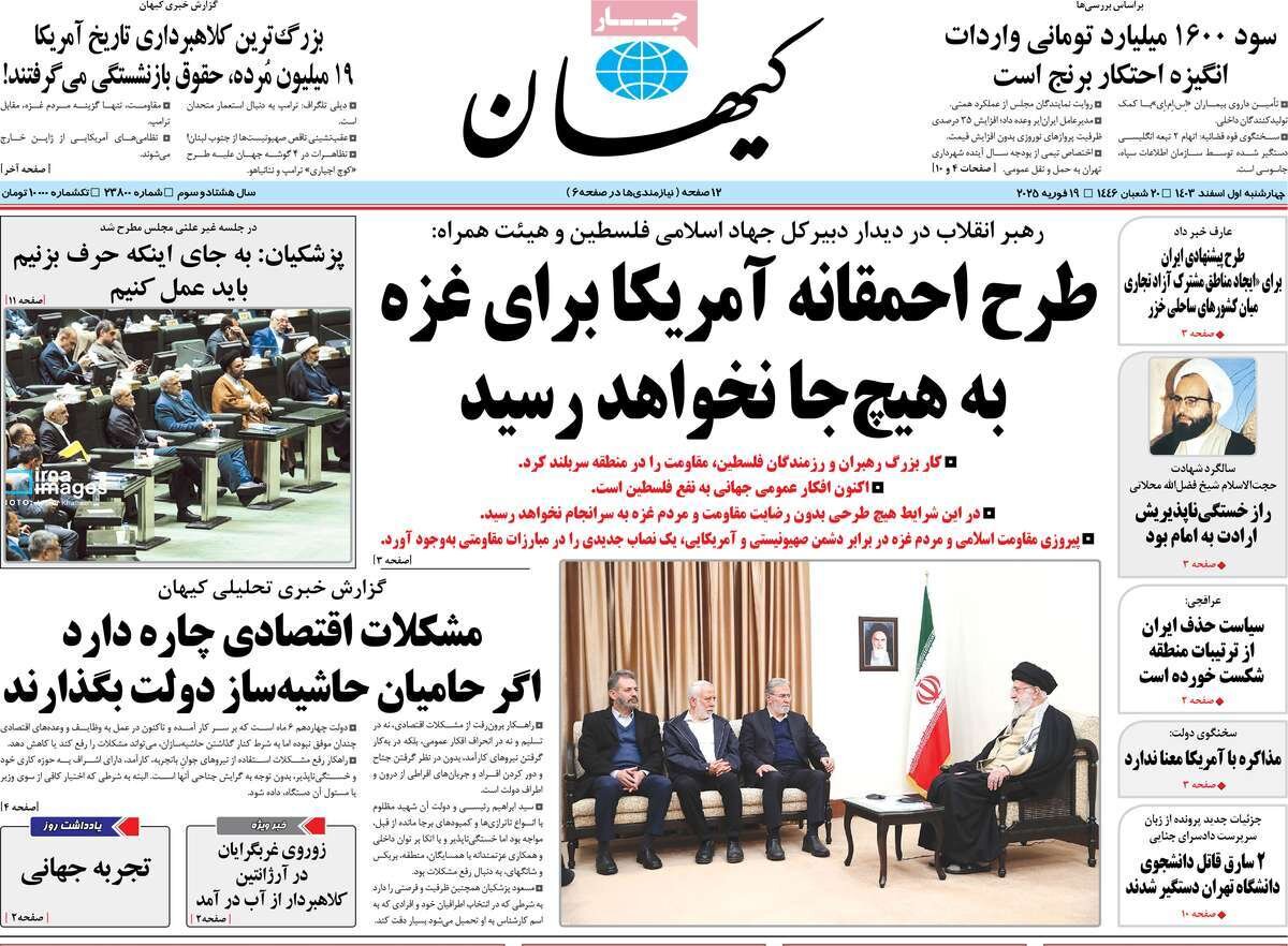 صفحه اول روزنامه‌های چهارشنبه اول اسفند ۱۴۰۳