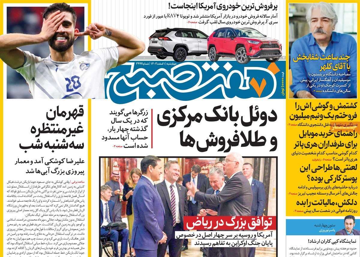 صفحه اول روزنامه‌های چهارشنبه اول اسفند ۱۴۰۳
