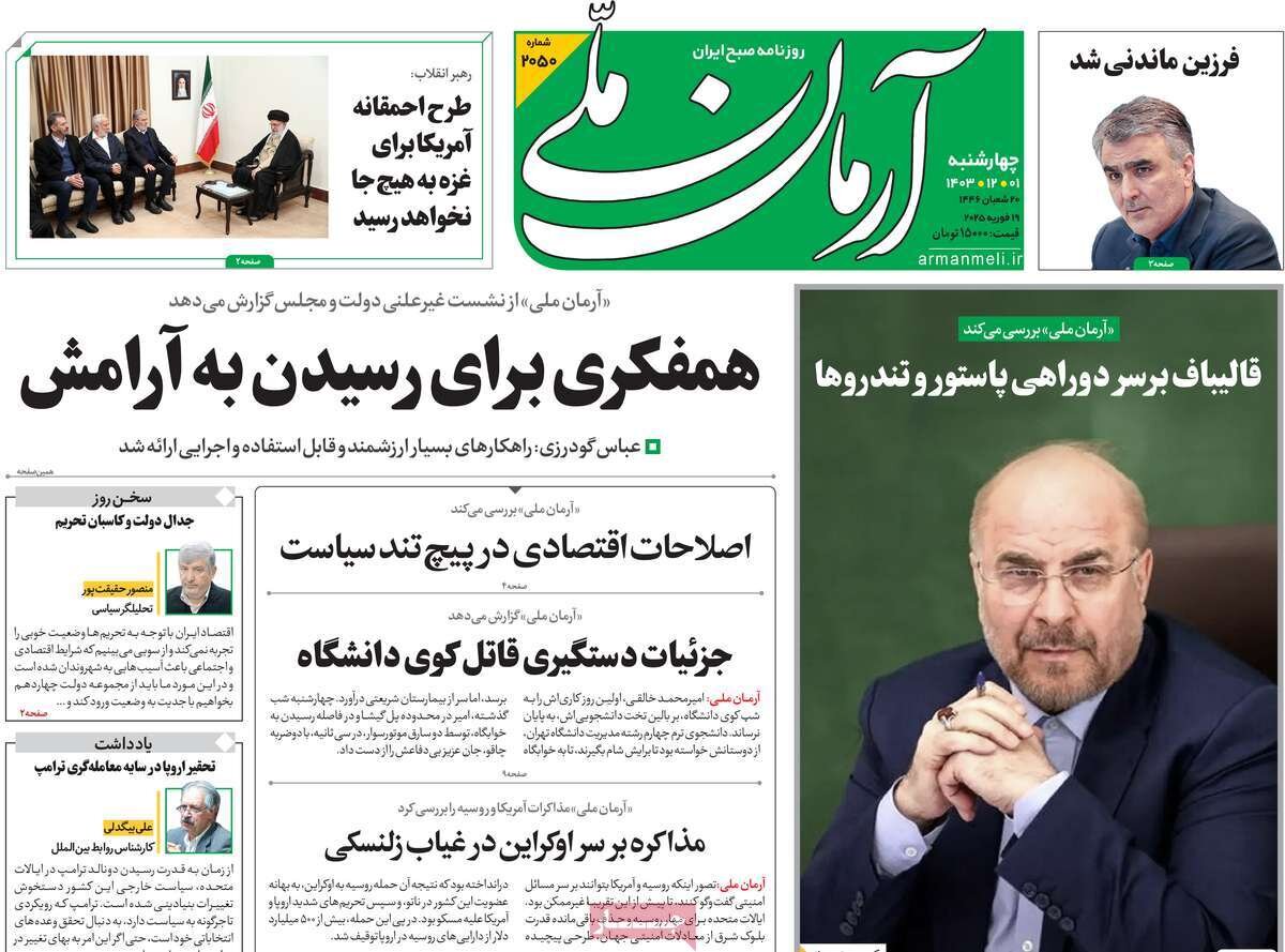 صفحه اول روزنامه‌های چهارشنبه اول اسفند ۱۴۰۳
