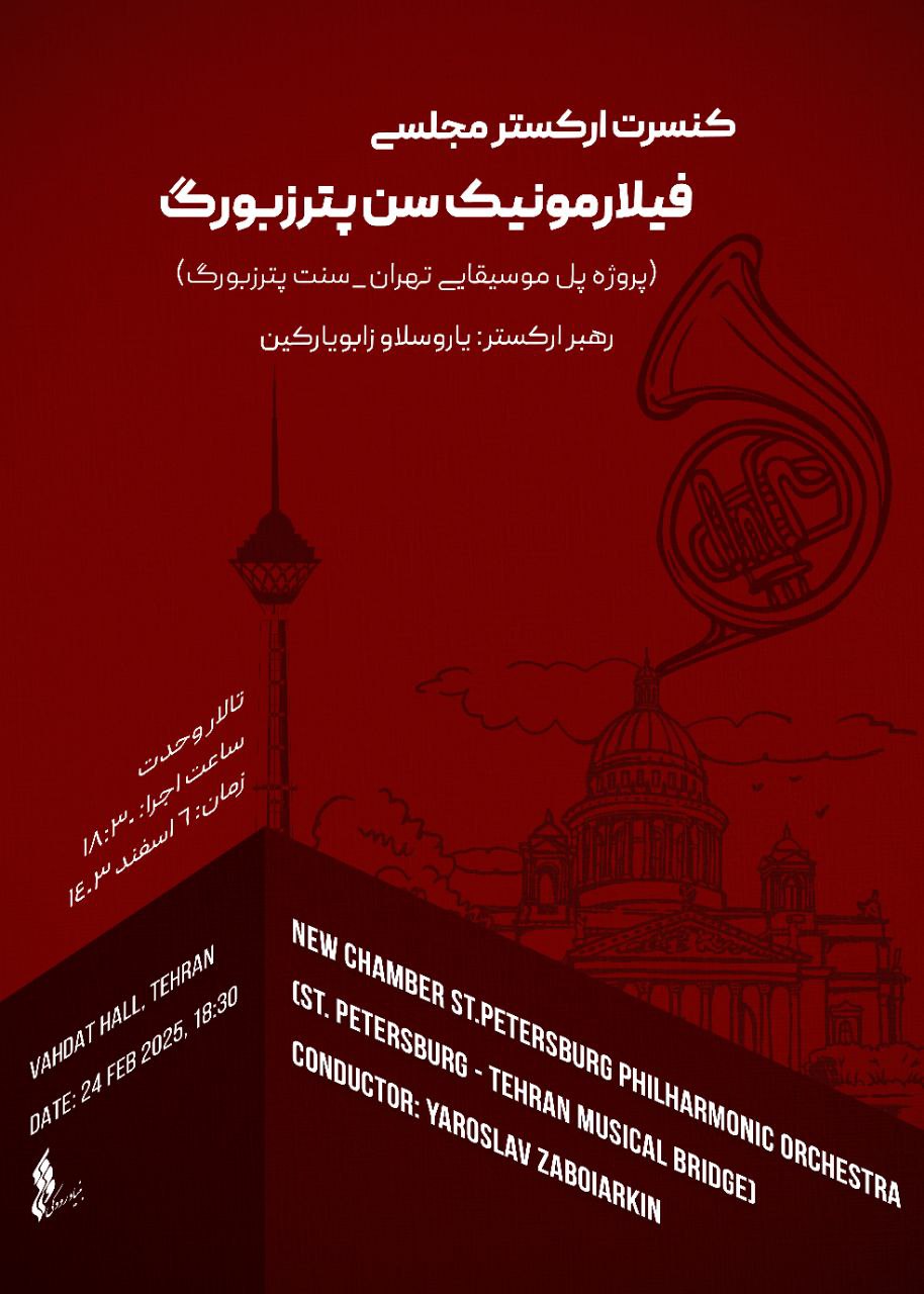 ارکستر مجلسی سنت پیترزبورگ در تالار وحدت روی صحنه میرود