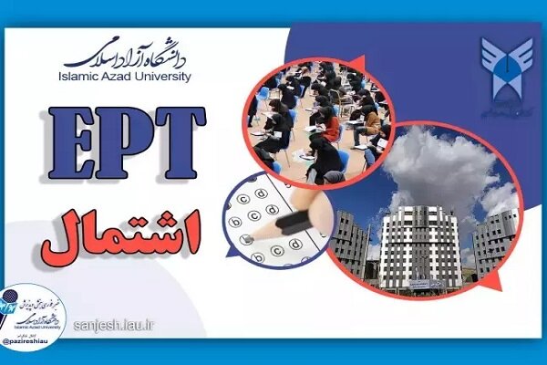 اعلام نتایج آزمون EPT و اشتمال مهرماه ۱۴۰۴ اعلام نتایج آزمون EPT و اشتمال مهرماه ۱۴۰۴