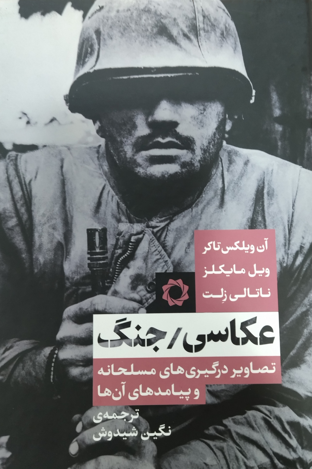 کتاب انجمن عکاسان انقلاب و دفاع مقدس نامزد جایزه کتاب سال جمهوری اسلامی