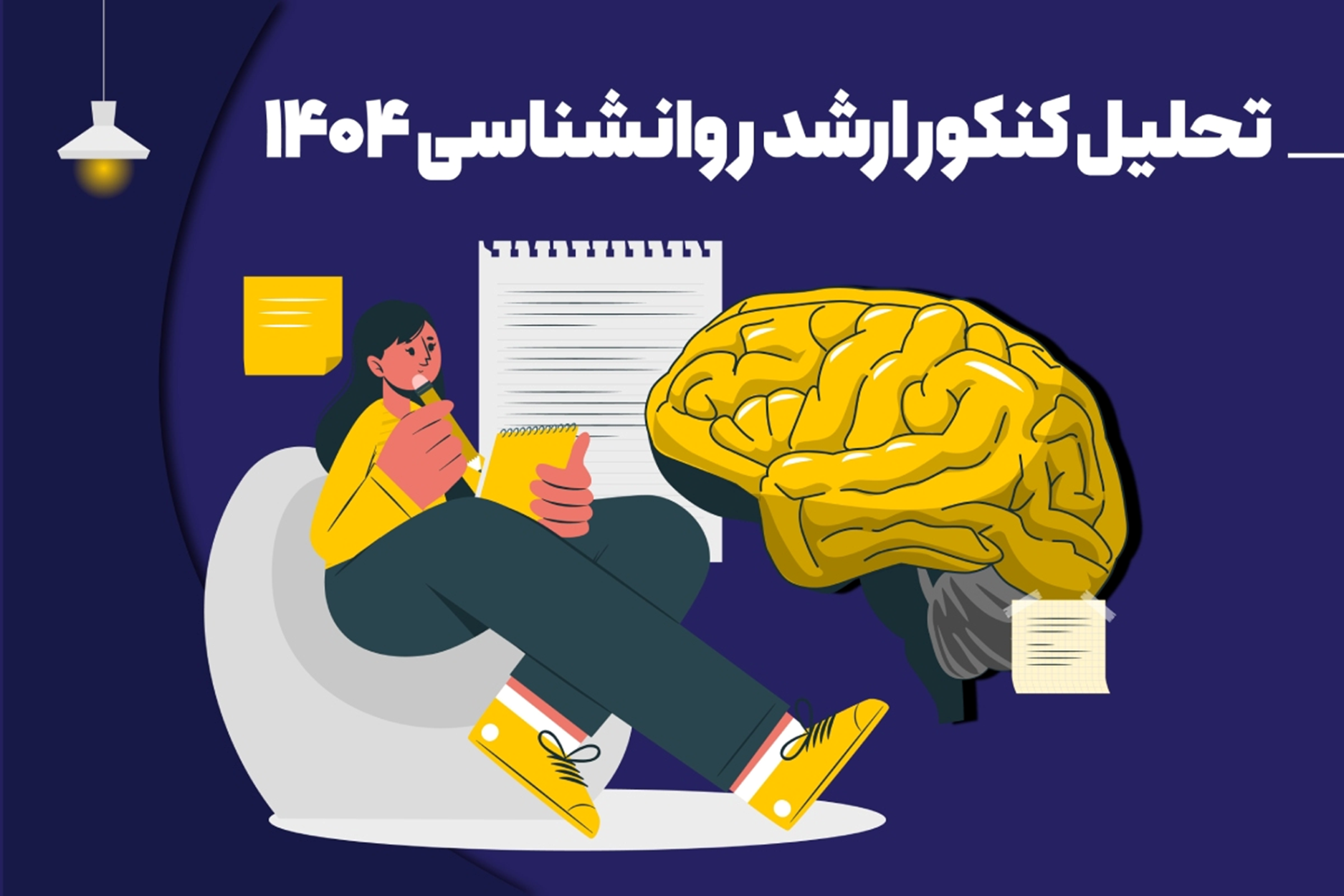 اولین و دقیقترین تحلیل کنکور ارشد روانشناسی ۱۴۰۴ منتشر شد!