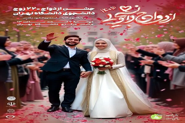 جشن ازدواج ۲۲۰ دانشجو در دانشگاه تهران