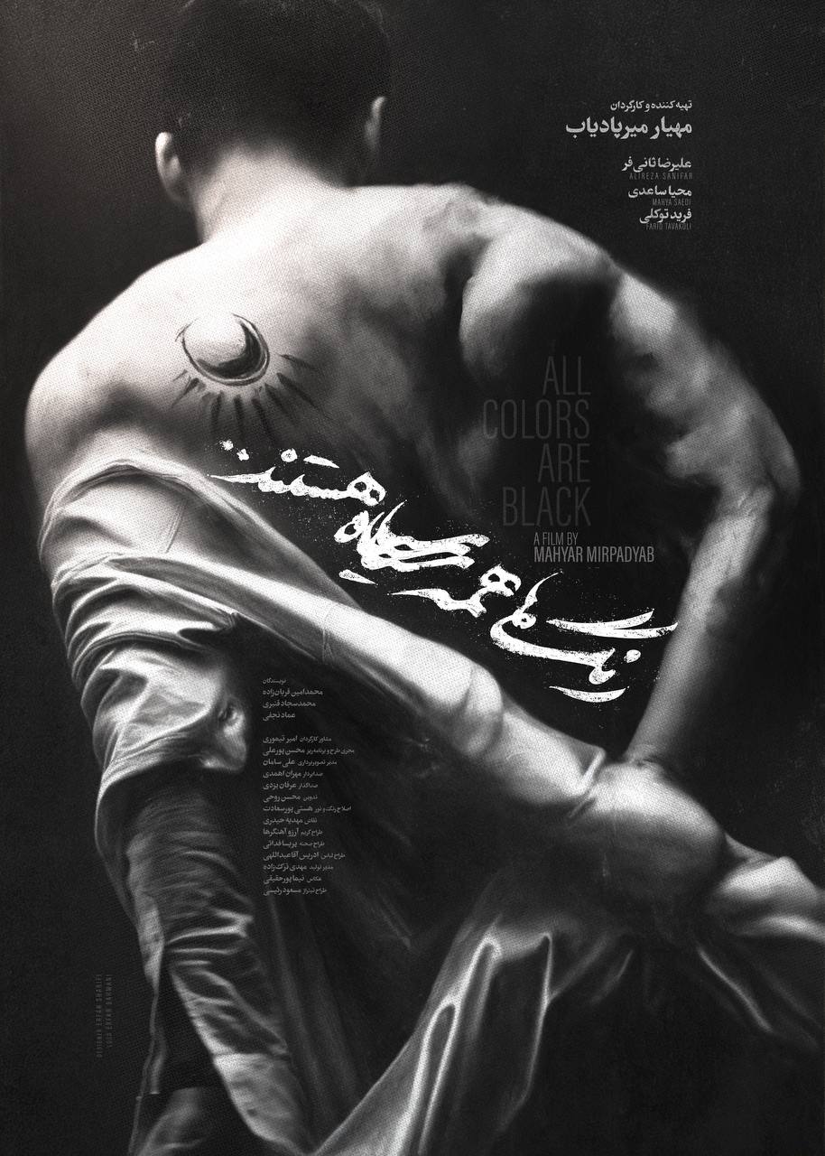 اکران تا رونمایی از پوستر «رنگها همه سیاه هستند..»
