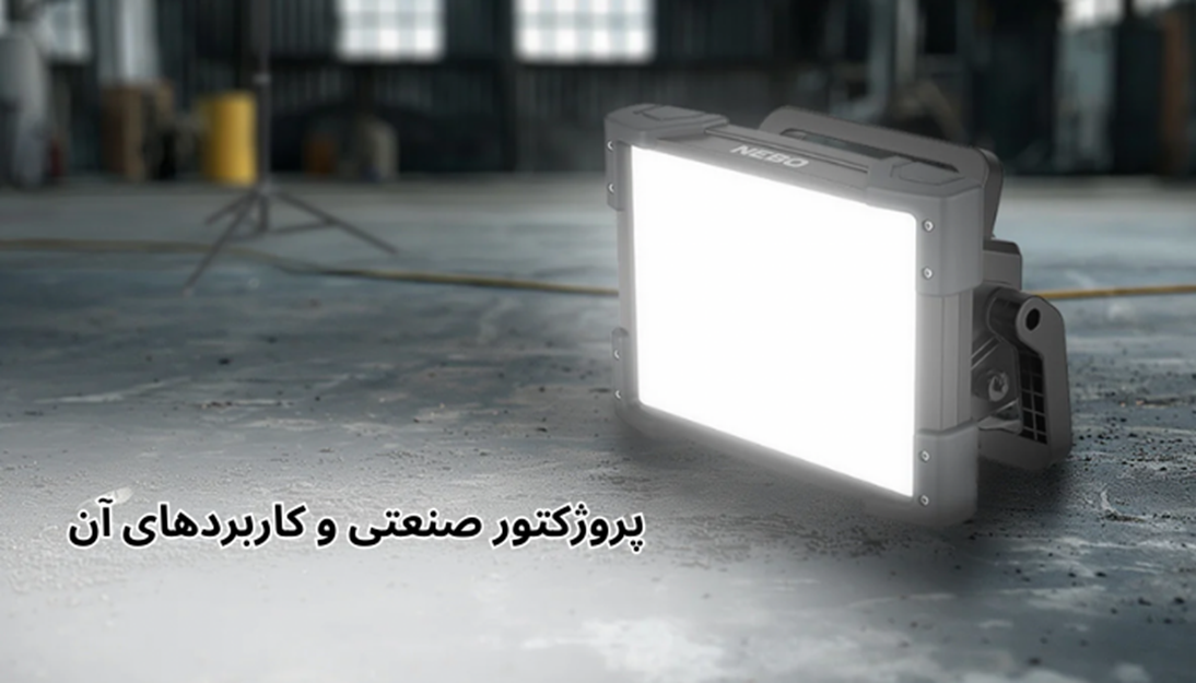 راهنمای کامل انتخاب پروژکتورهای صنعتی – هرآنچه باید بدانید!