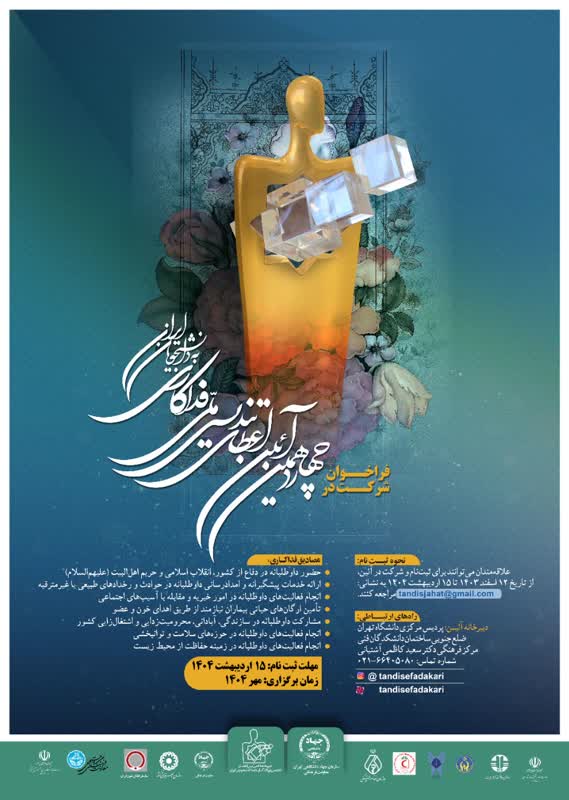 چهاردهمین دوره اعطای تندیس ملی فداکاری در مهر ۱۴۰۴ برگزار میشود