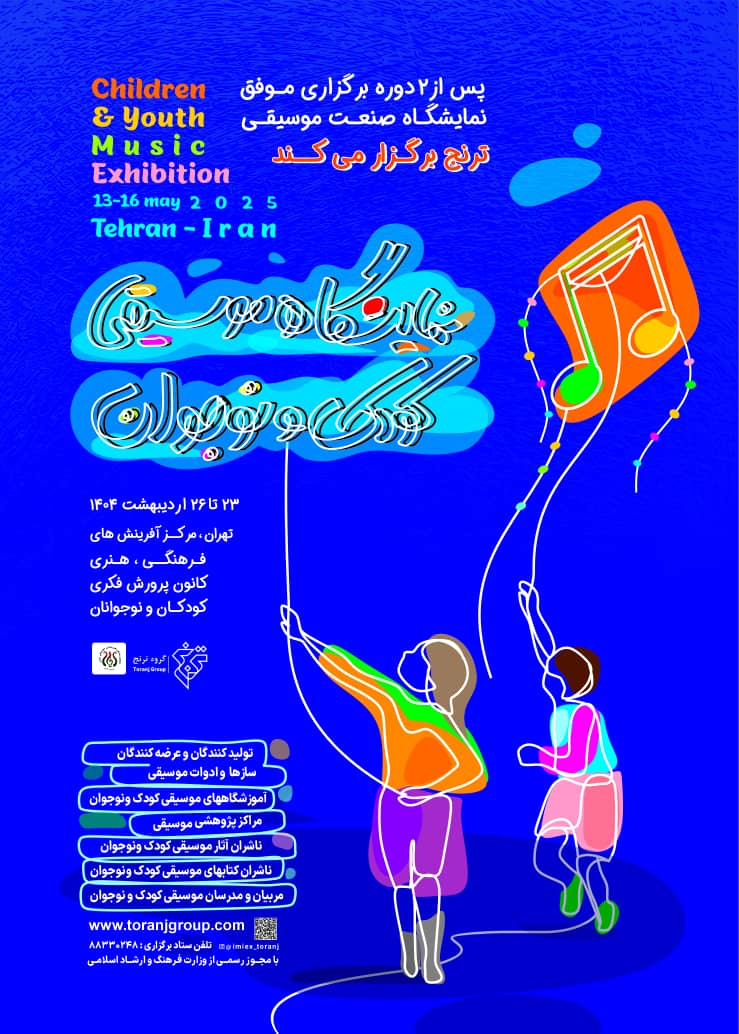 نخستین نمایشگاه تخصصی موسیقی کودک و نوجوان اردیبهشت ۱۴۰۴ برگزار می‌شود