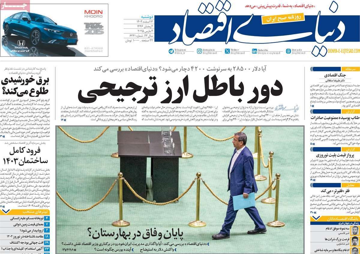 صفحه اول روزنامه‌های دوشنبه ۱۳ اسفند ۱۴۰۳