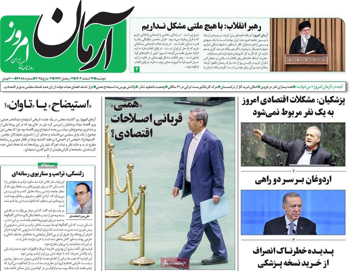 صفحه اول روزنامه‌های دوشنبه ۱۳ اسفند ۱۴۰۳