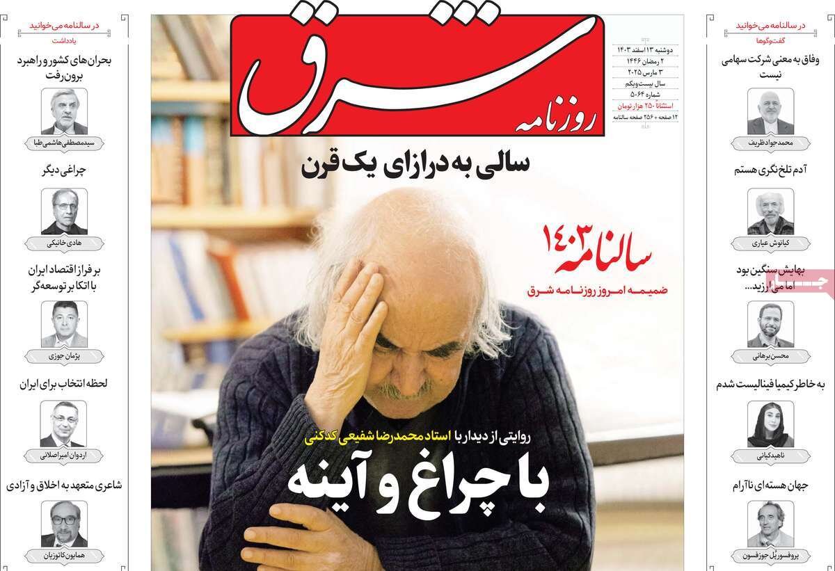 صفحه اول روزنامه‌های دوشنبه ۱۳ اسفند ۱۴۰۳
