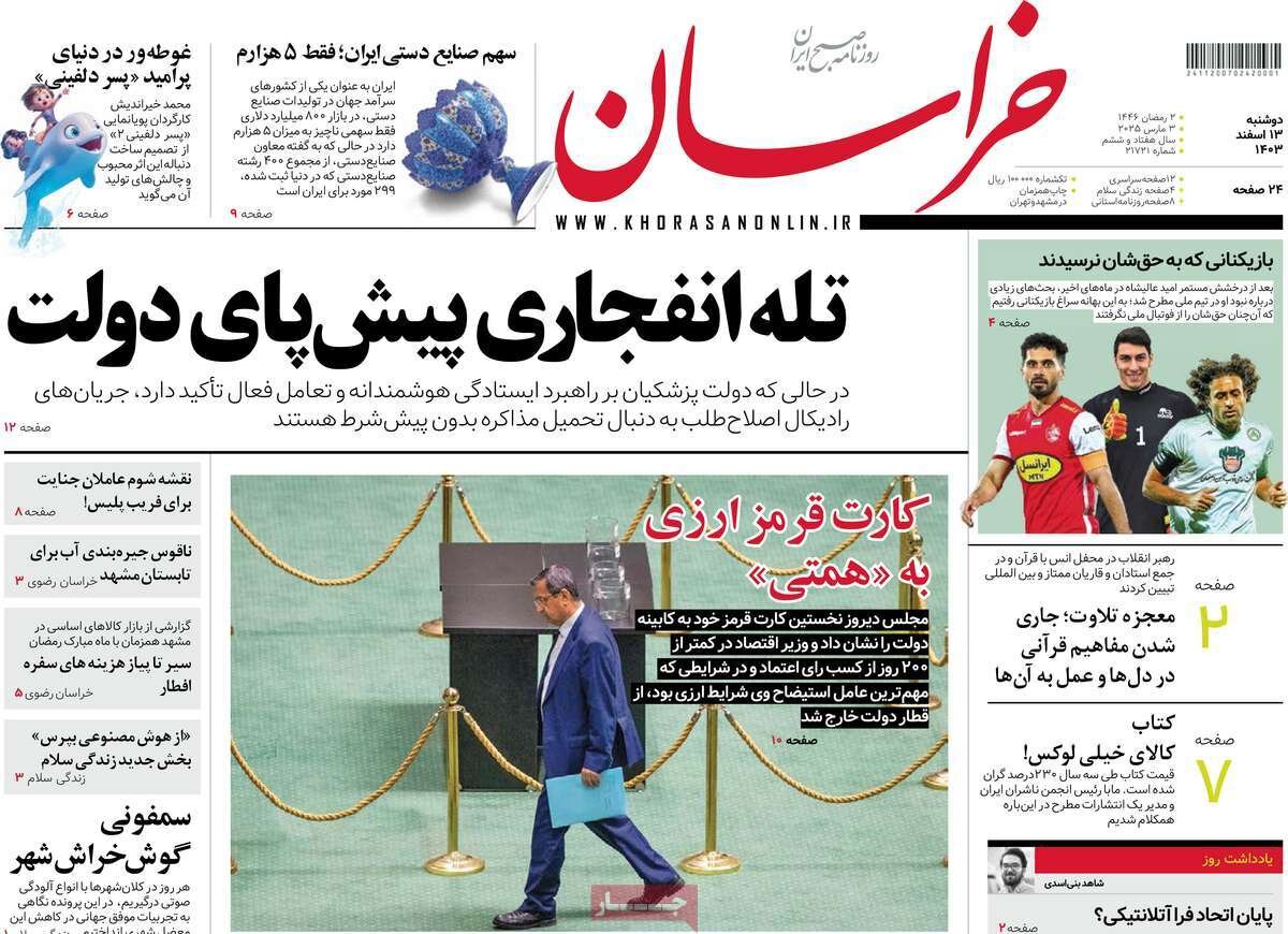 صفحه اول روزنامه‌های دوشنبه ۱۳ اسفند ۱۴۰۳