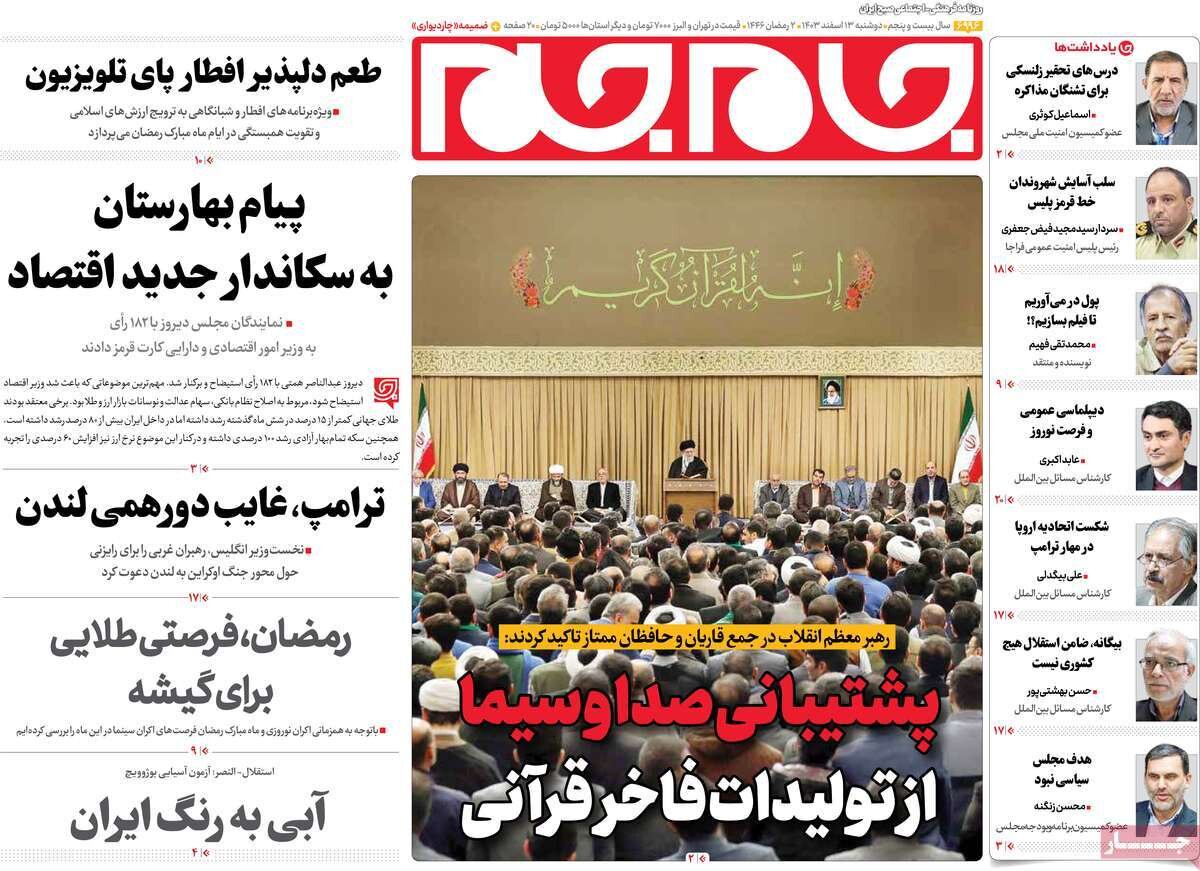 صفحه اول روزنامه‌های دوشنبه ۱۳ اسفند ۱۴۰۳