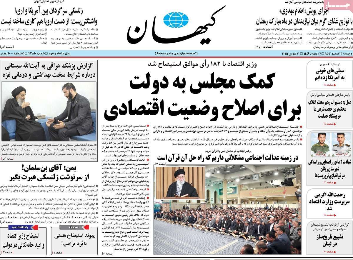 صفحه اول روزنامه‌های دوشنبه ۱۳ اسفند ۱۴۰۳