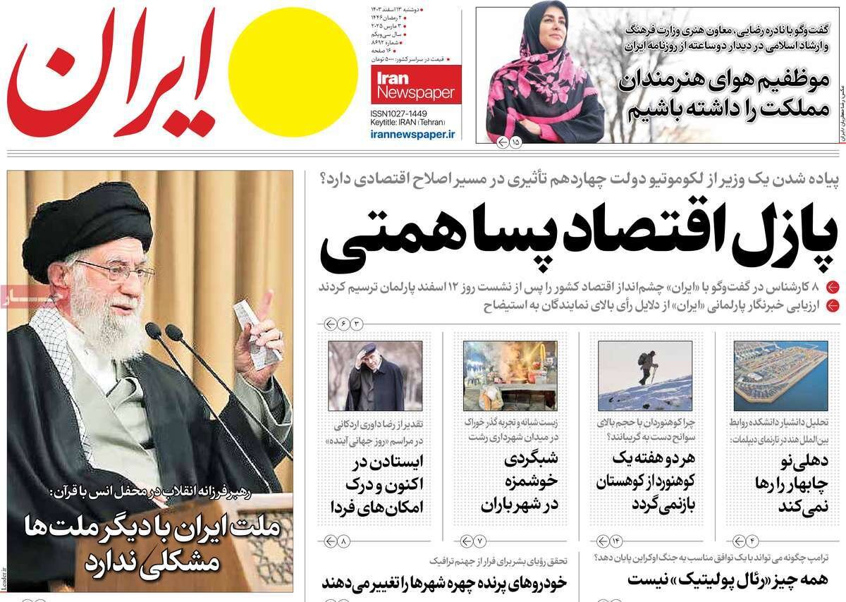 صفحه اول روزنامه‌های دوشنبه ۱۳ اسفند ۱۴۰۳