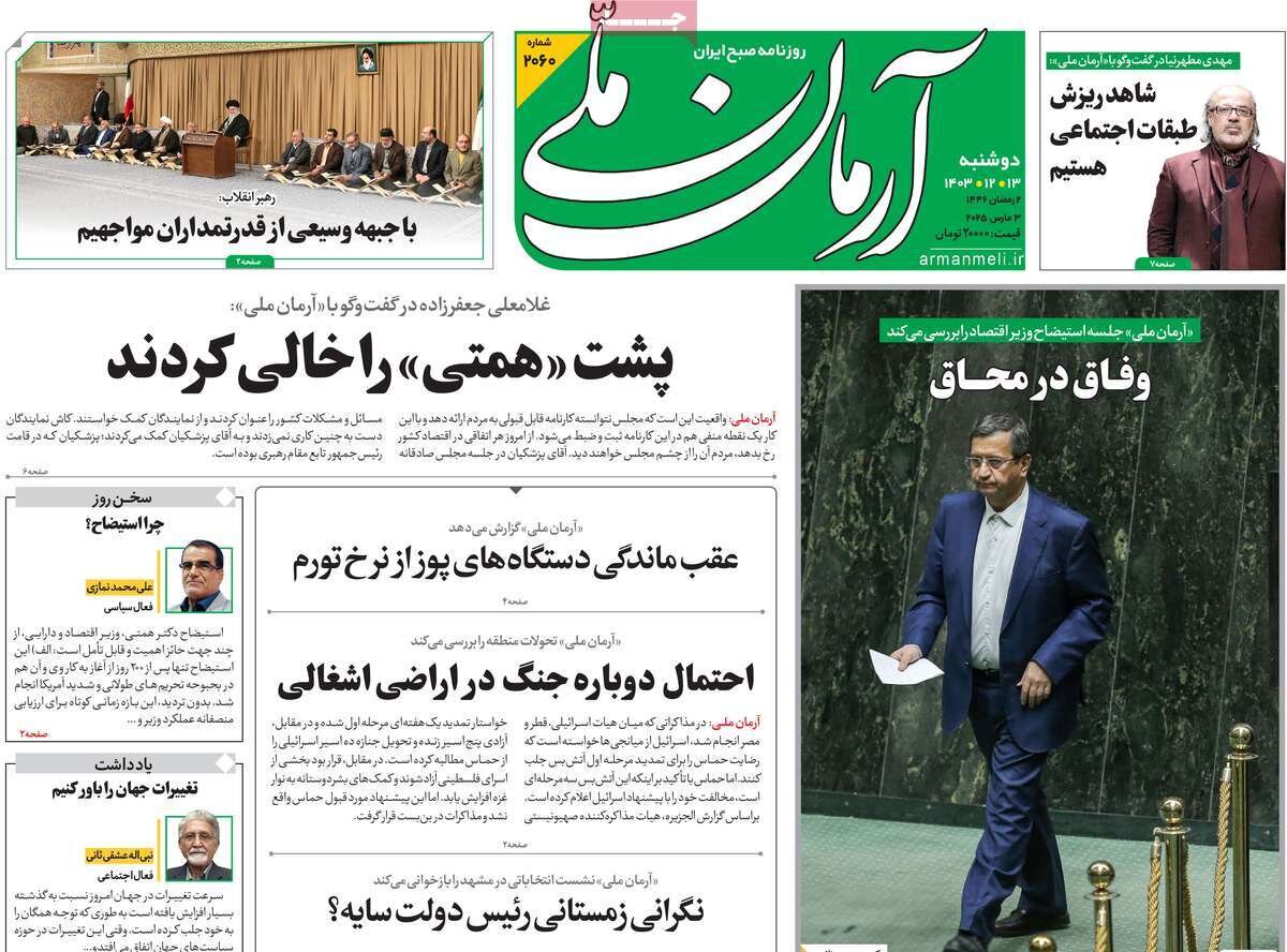 صفحه اول روزنامه‌های دوشنبه ۱۳ اسفند ۱۴۰۳