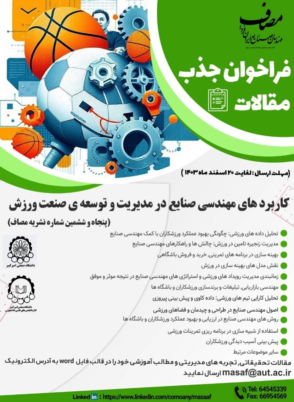 فراخوان انجمن علمی-دانشجویی مهندسی صنایع دانشگاه امیرکبیر برای جذب مقاله