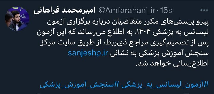 برگزاری یا لغو آزمون پزشکی از لیسانس بزودی اطلاع رسانی می‌شود