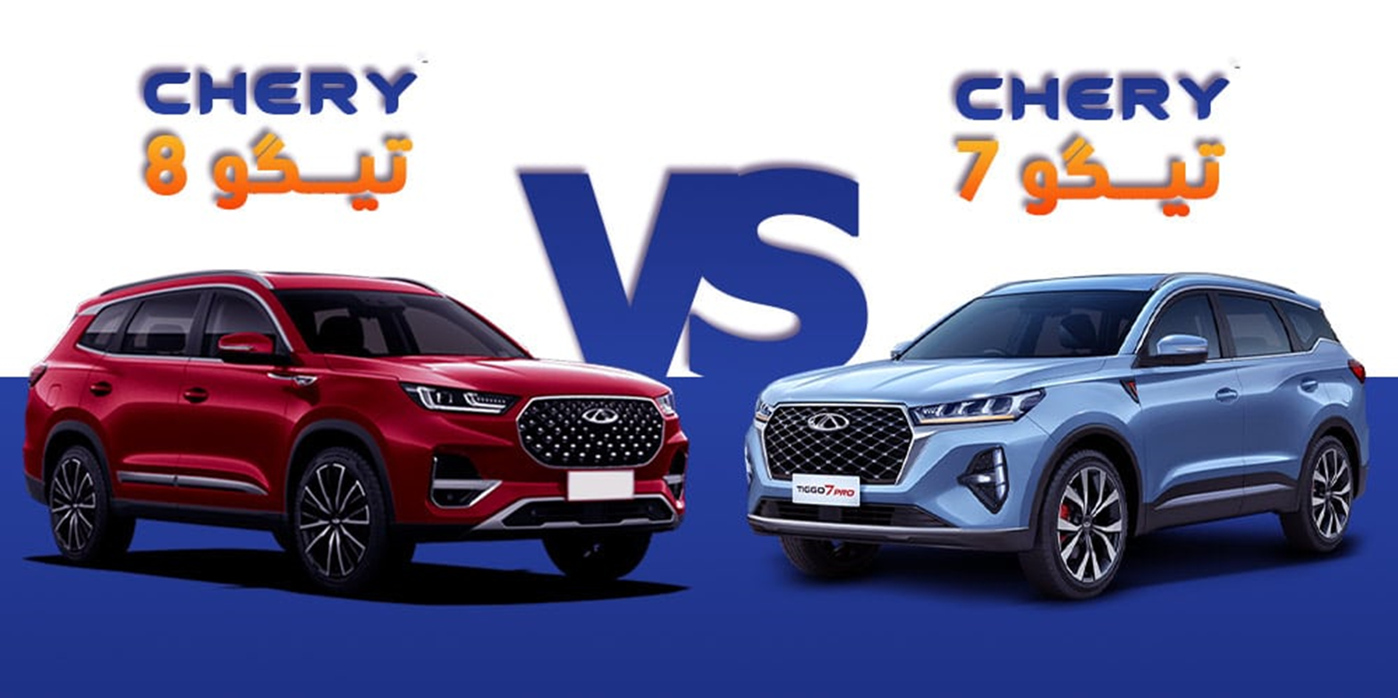 مقایسه تیگو 7 و تیگو 8 | کدام کراس‌اوور ارزش خرید بیشتری دارد؟