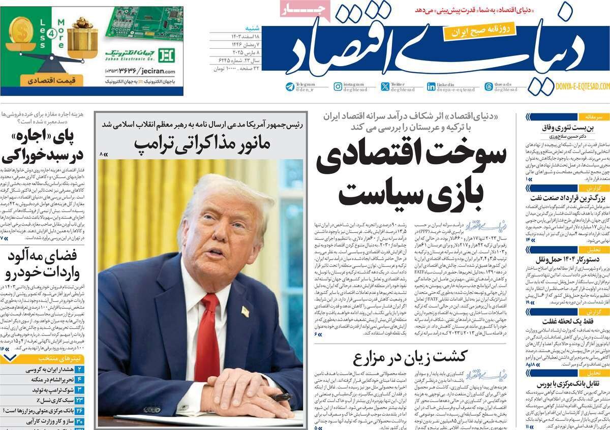 صفحه اول روزنامه‌های شنبه ۱۸ اسفند ۱۴۰۳
