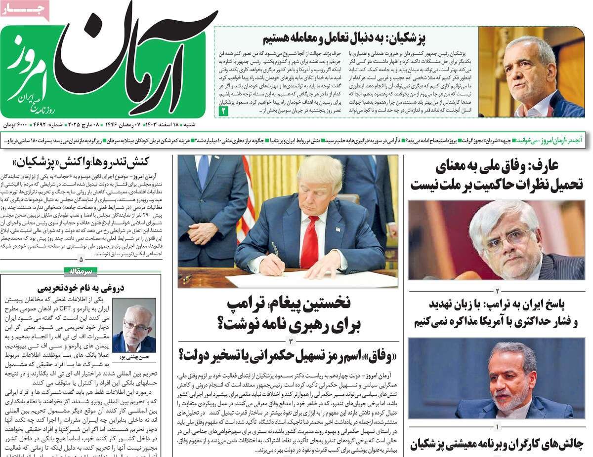 صفحه اول روزنامه‌های شنبه ۱۸ اسفند ۱۴۰۳