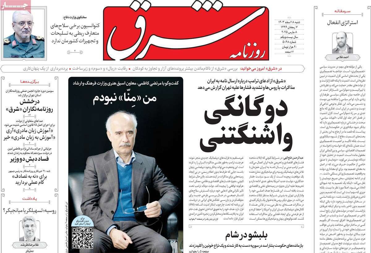 صفحه اول روزنامه‌های شنبه ۱۸ اسفند ۱۴۰۳
