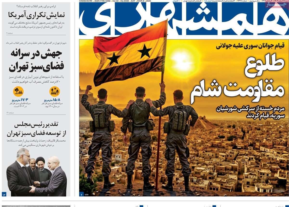 صفحه اول روزنامه‌های شنبه ۱۸ اسفند ۱۴۰۳