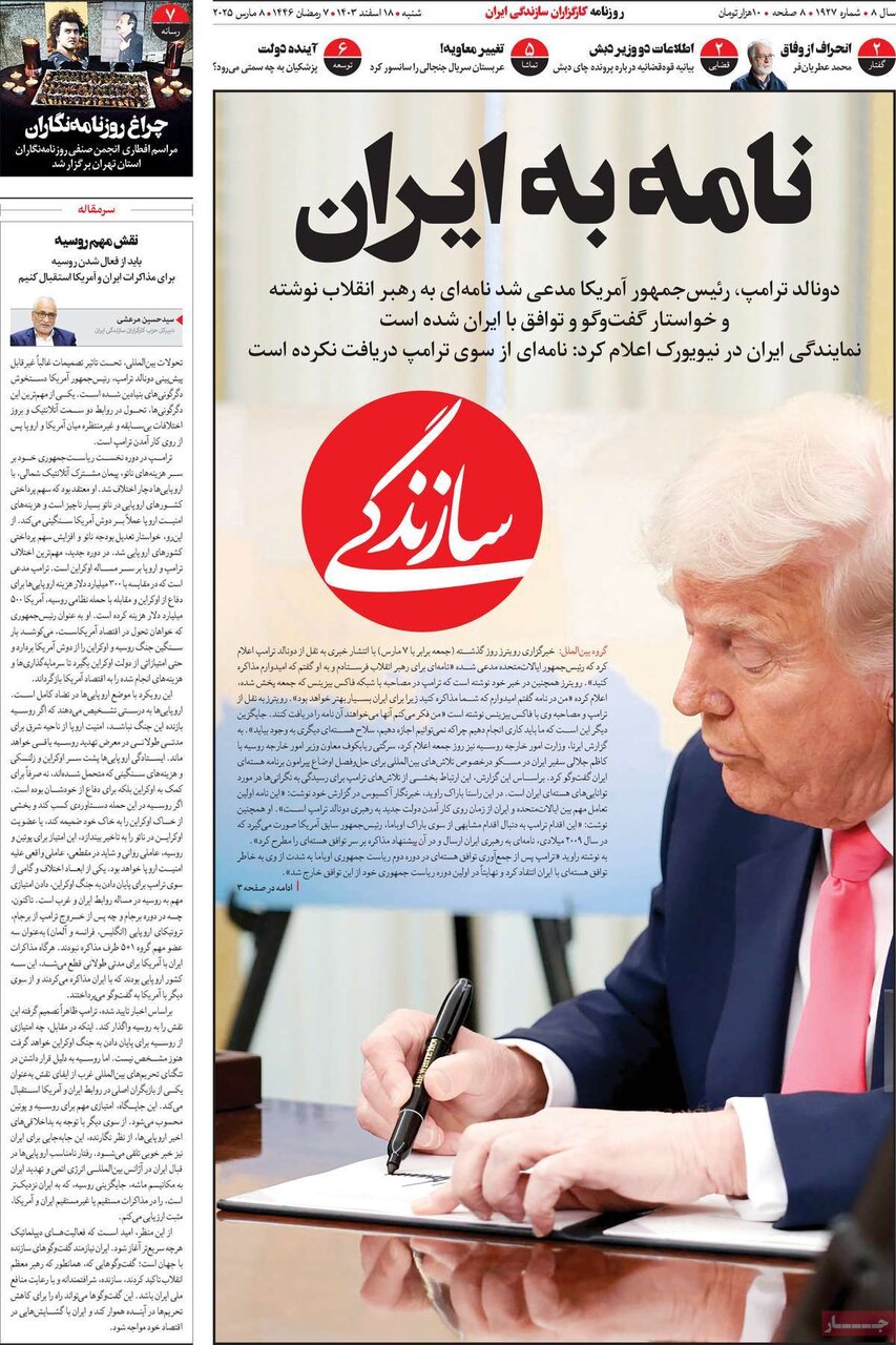 صفحه اول روزنامه‌های شنبه ۱۸ اسفند ۱۴۰۳
