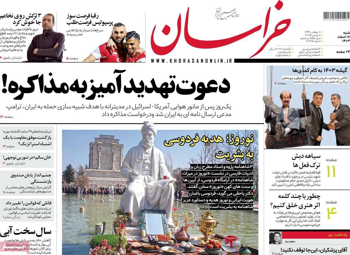 صفحه اول روزنامه‌های شنبه ۱۸ اسفند ۱۴۰۳