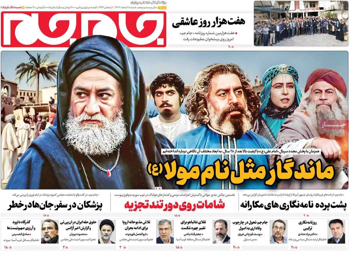 صفحه اول روزنامه‌های شنبه ۱۸ اسفند ۱۴۰۳