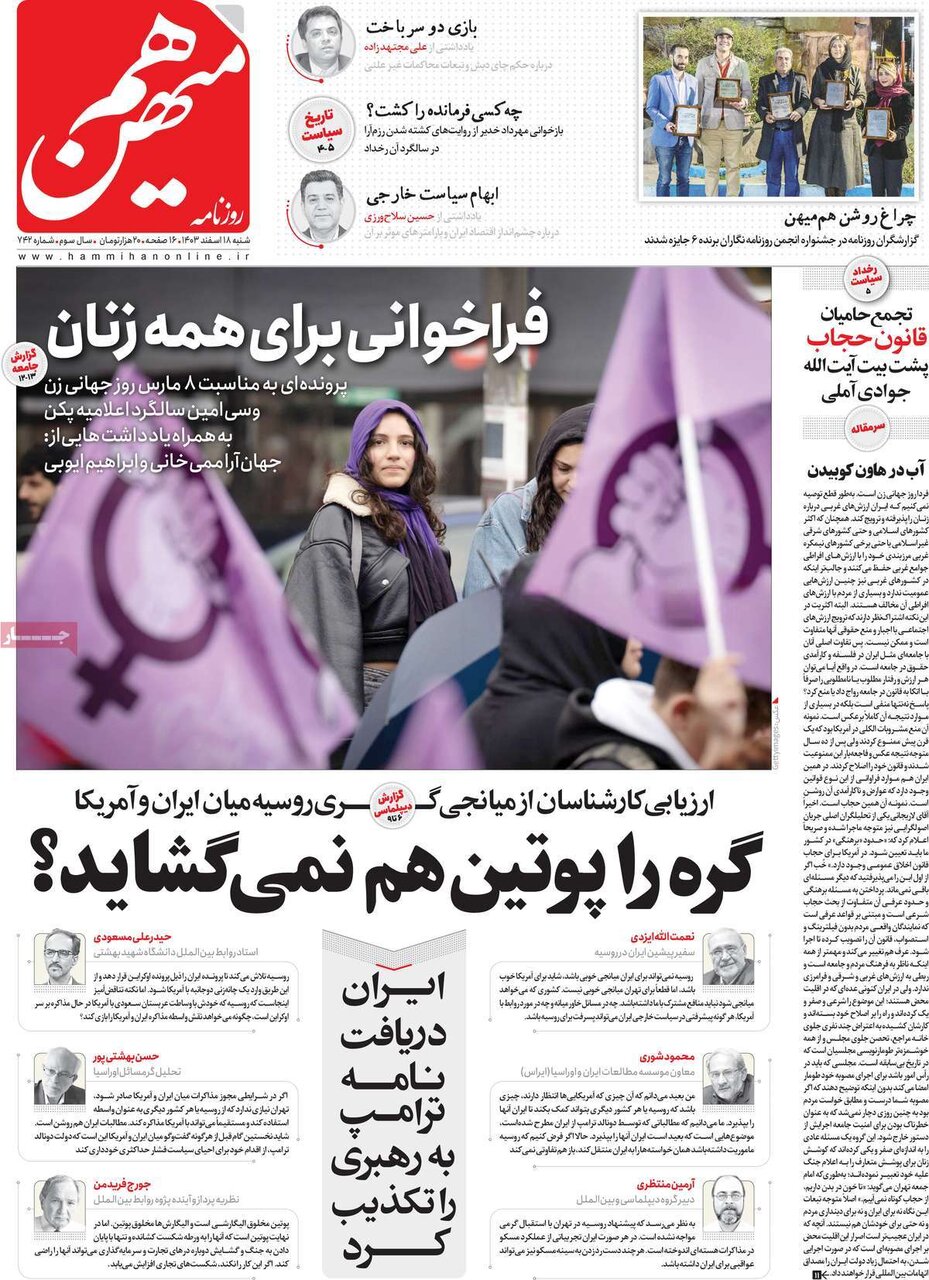 صفحه اول روزنامه‌های شنبه ۱۸ اسفند ۱۴۰۳