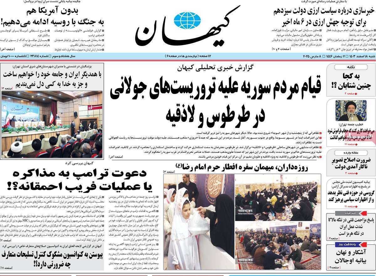 صفحه اول روزنامه‌های شنبه ۱۸ اسفند ۱۴۰۳