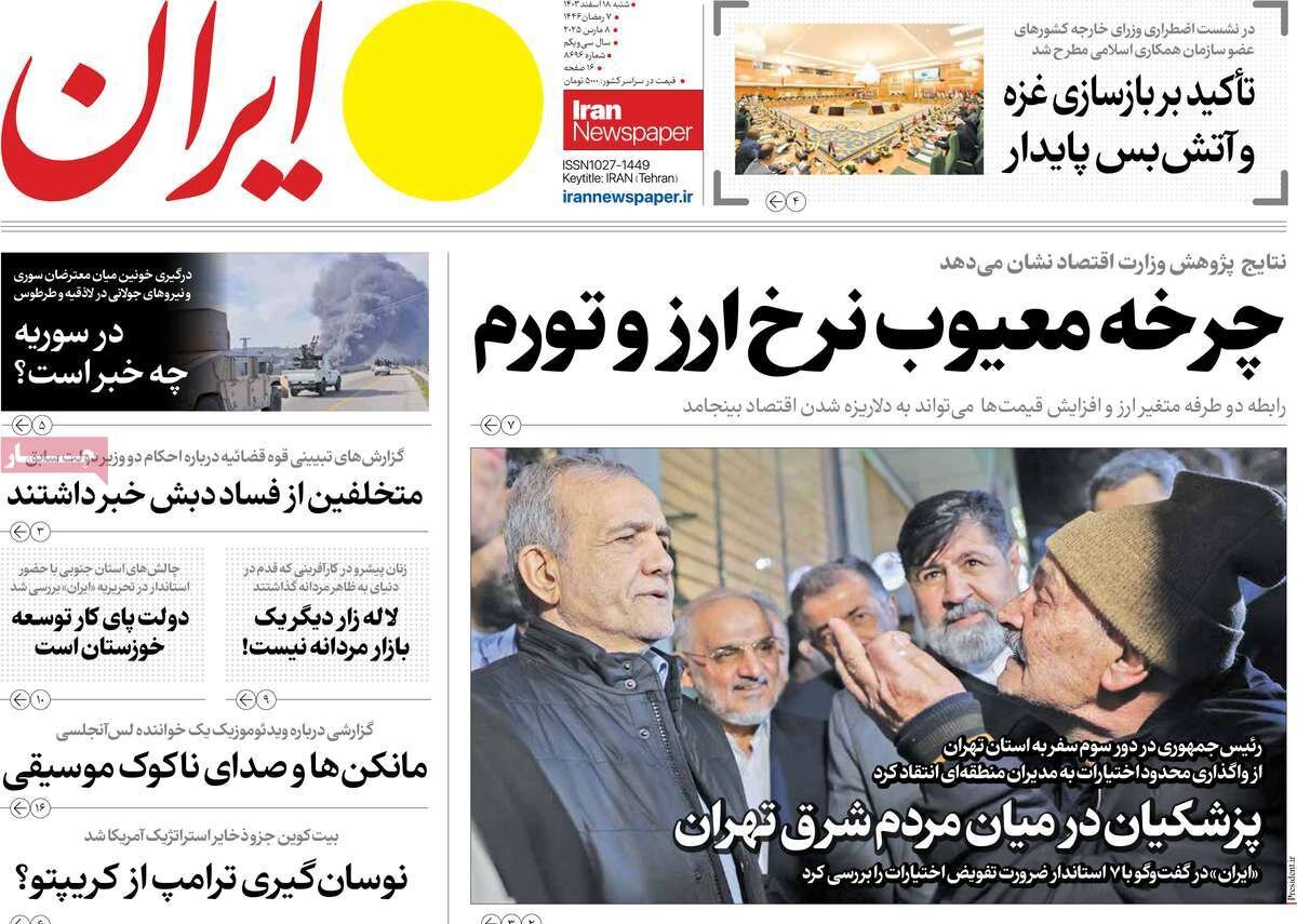 صفحه اول روزنامه‌های شنبه ۱۸ اسفند ۱۴۰۳