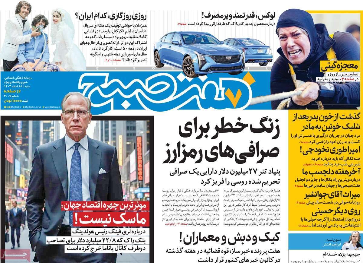صفحه اول روزنامه‌های شنبه ۱۸ اسفند ۱۴۰۳
