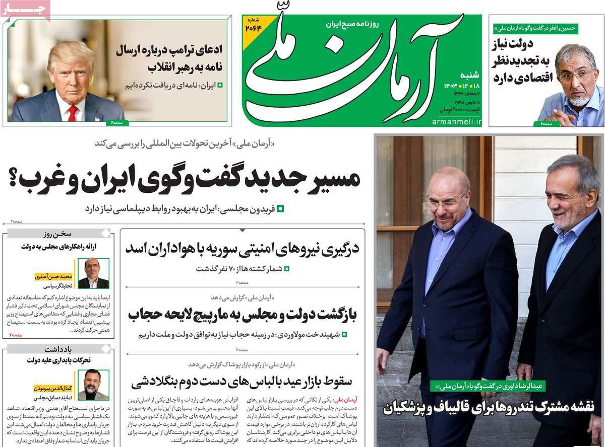 صفحه اول روزنامه‌های شنبه ۱۸ اسفند ۱۴۰۳
