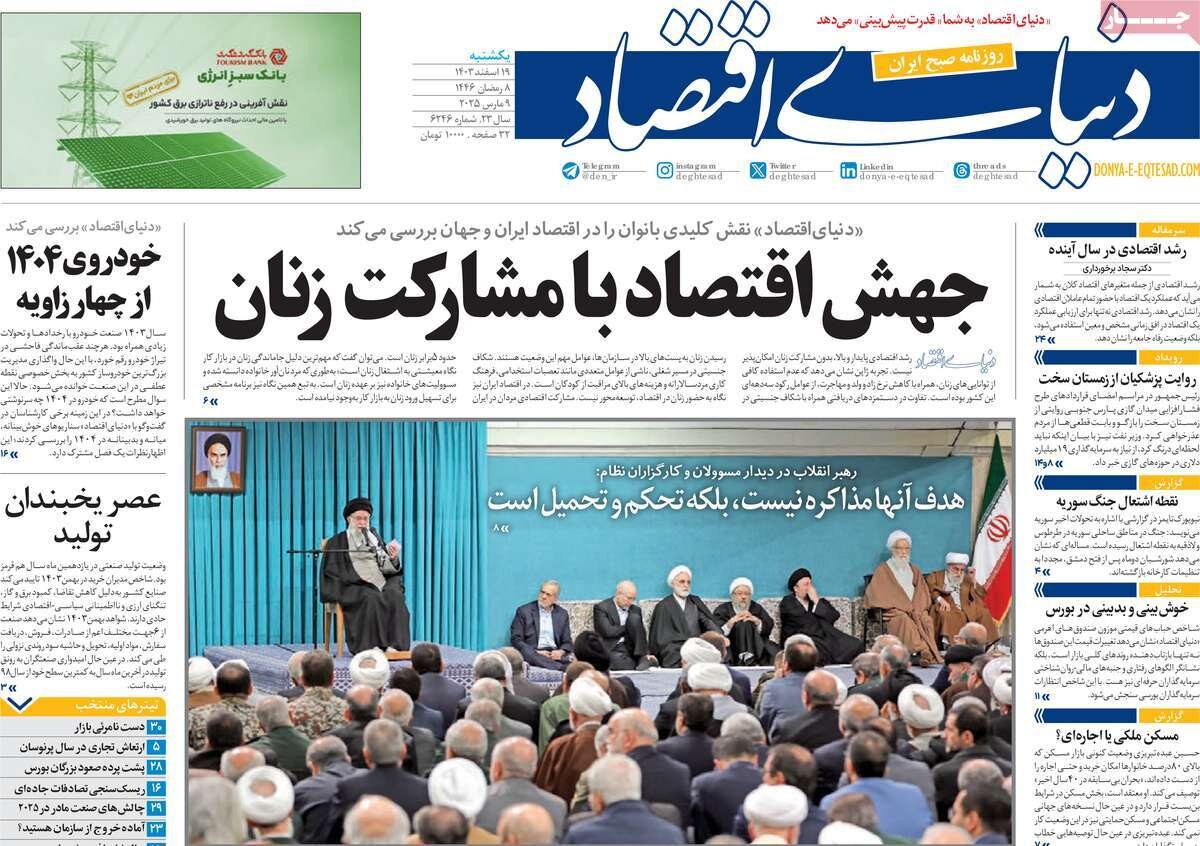 صفحه اول روزنامه‌های یکشنبه ۱۹ اسفند ۱۴۰۳