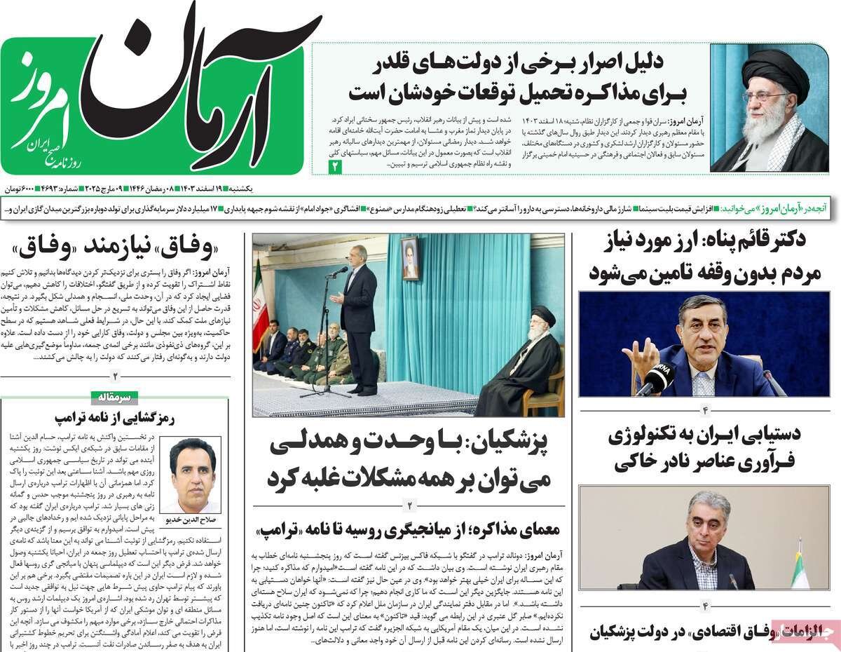 صفحه اول روزنامه‌های یکشنبه ۱۹ اسفند ۱۴۰۳