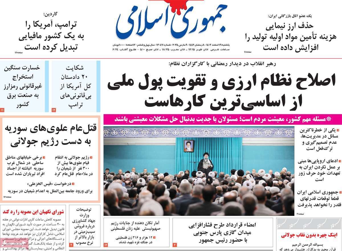 صفحه اول روزنامه‌های یکشنبه ۱۹ اسفند ۱۴۰۳