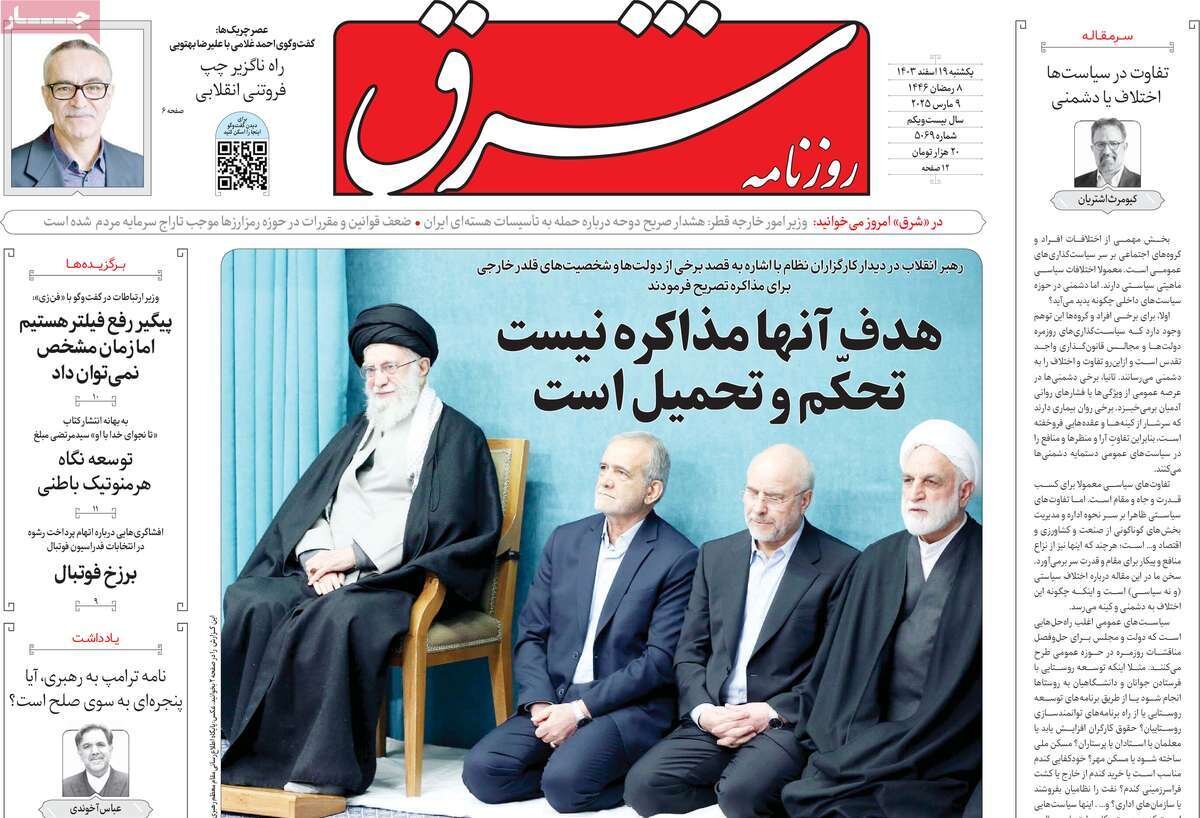صفحه اول روزنامه‌های یکشنبه ۱۹ اسفند ۱۴۰۳