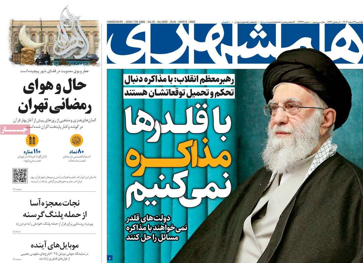 صفحه اول روزنامه‌های یکشنبه ۱۹ اسفند ۱۴۰۳