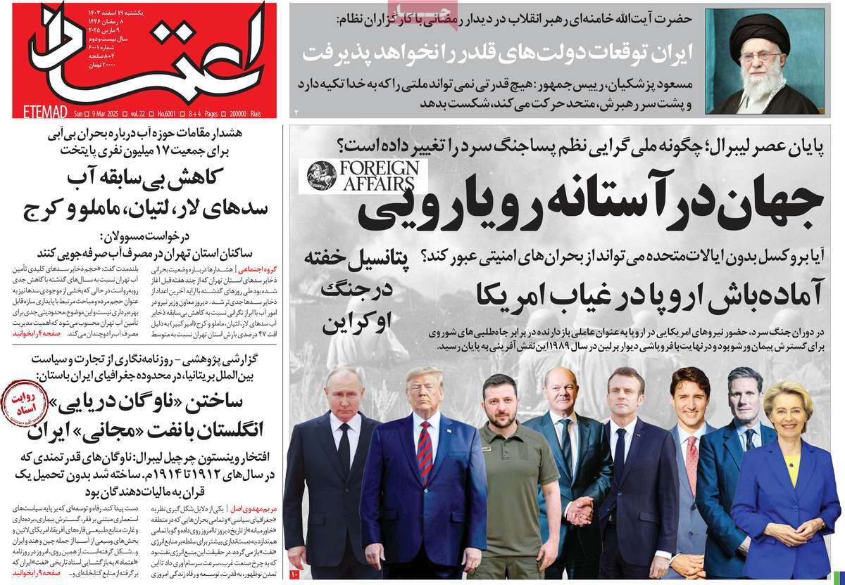 صفحه اول روزنامه‌های یکشنبه ۱۹ اسفند ۱۴۰۳
