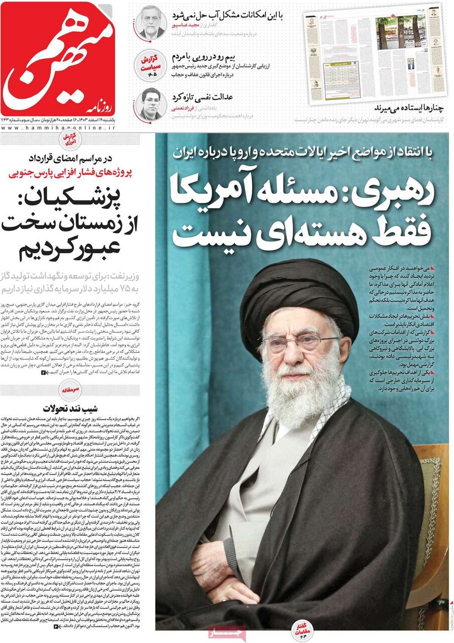 صفحه اول روزنامه‌های یکشنبه ۱۹ اسفند ۱۴۰۳