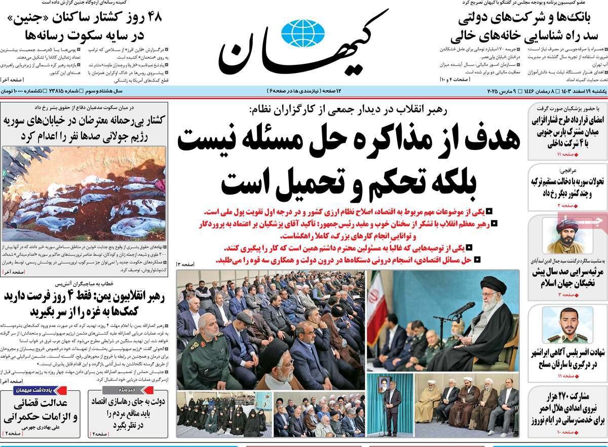 صفحه اول روزنامه‌های یکشنبه ۱۹ اسفند ۱۴۰۳
