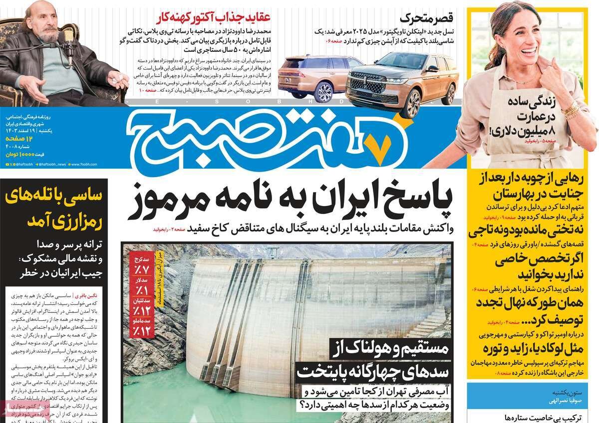 صفحه اول روزنامه‌های یکشنبه ۱۹ اسفند ۱۴۰۳